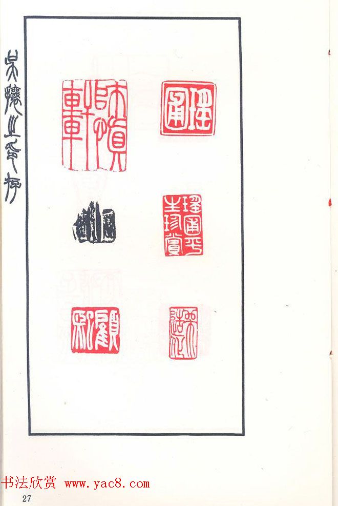 吴熙载篆刻作品欣赏《吴让之印存》