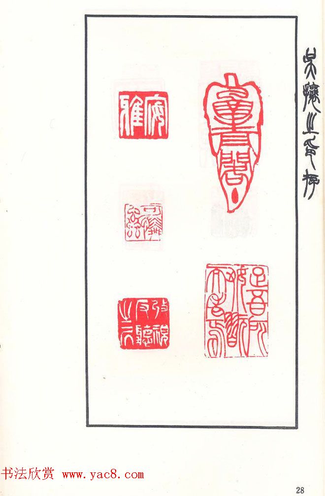 吴熙载篆刻作品欣赏《吴让之印存》