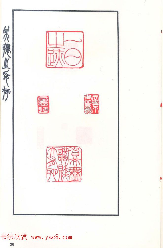 吴熙载篆刻作品欣赏《吴让之印存》