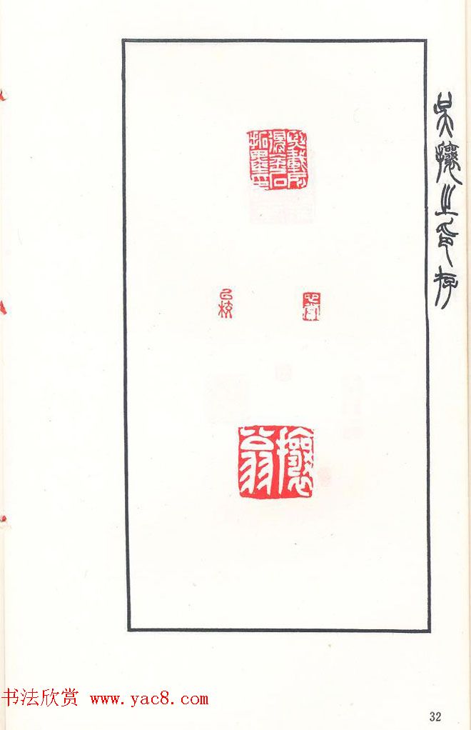 吴熙载篆刻作品欣赏《吴让之印存》