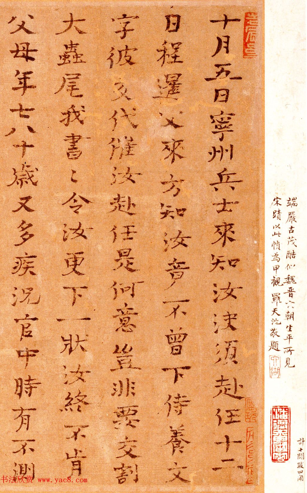 北宋司马光墨迹欣赏《真书宁州帖》