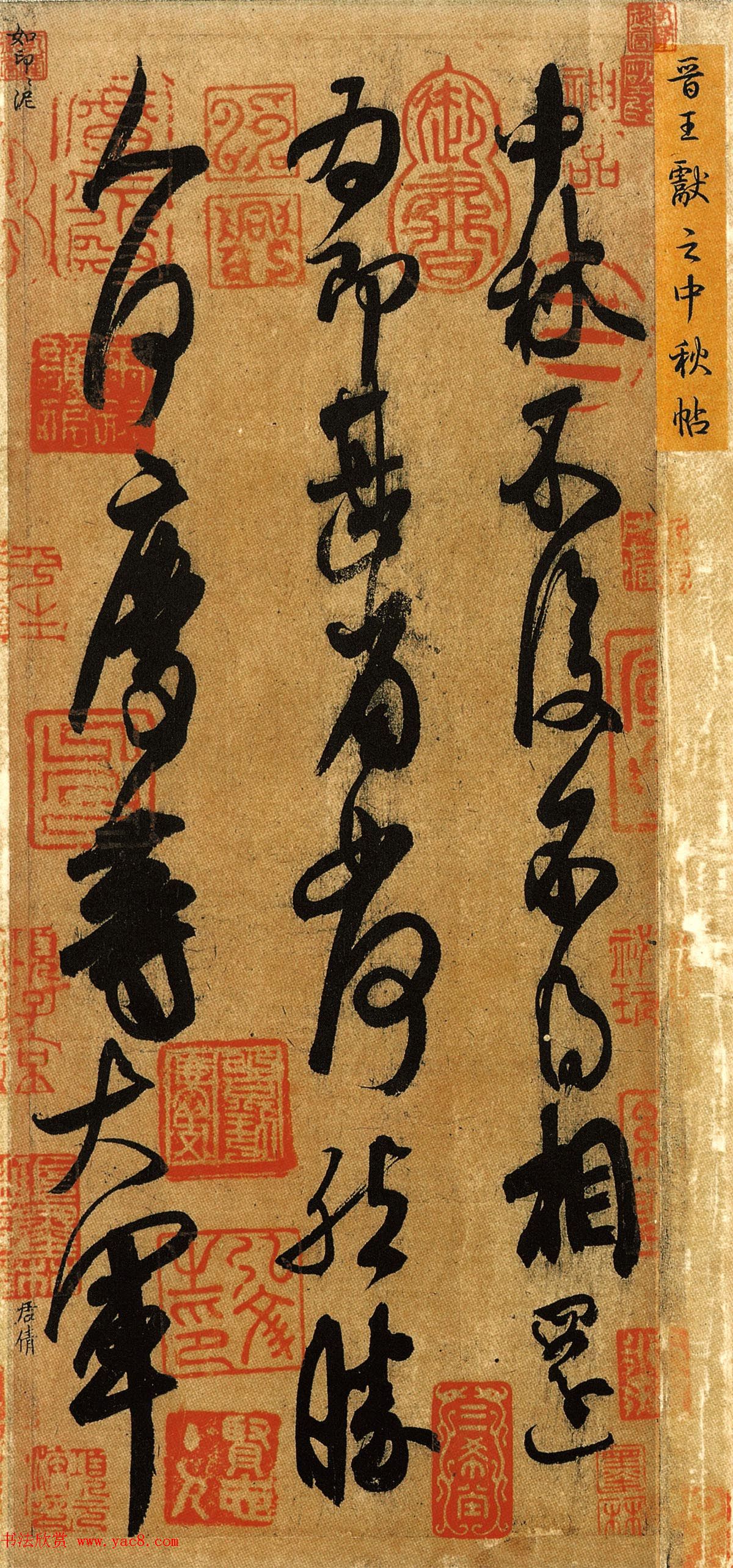 希世珍宝：王献之草书手卷《中秋帖》高清本