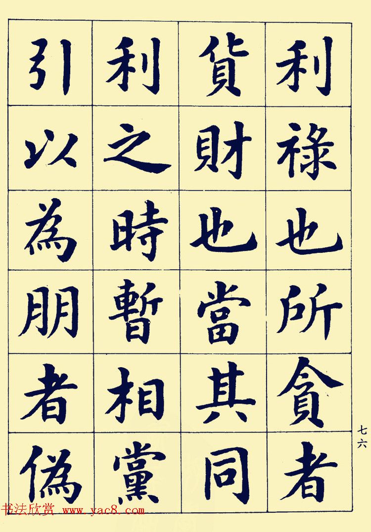 潘龄皋楷书字帖欣赏《欧阳修朋党论》