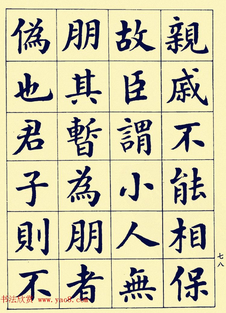 潘龄皋楷书字帖欣赏《欧阳修朋党论》