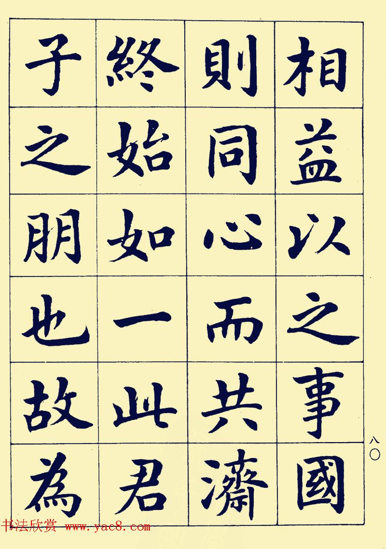 潘龄皋楷书字帖欣赏《欧阳修朋党论》