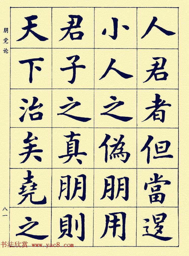 潘龄皋楷书字帖欣赏《欧阳修朋党论》