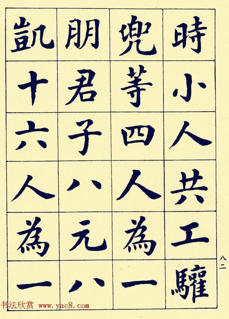 潘龄皋楷书字帖欣赏《欧阳修朋党论》