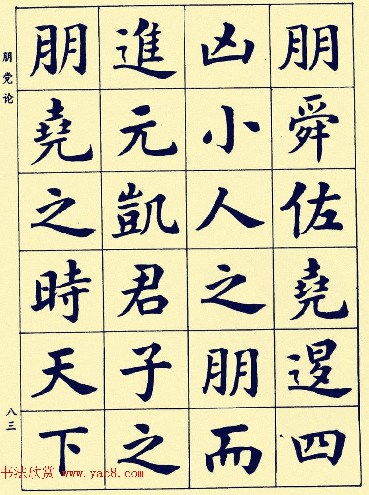 潘龄皋楷书字帖欣赏《欧阳修朋党论》