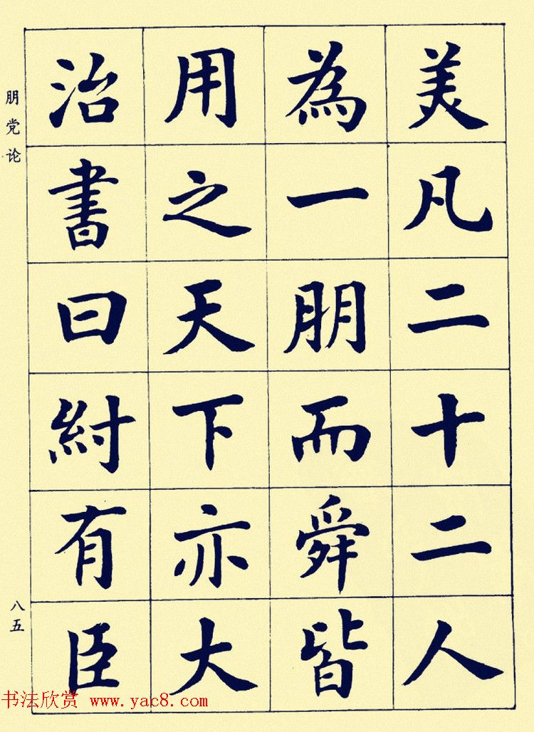 潘龄皋楷书字帖欣赏《欧阳修朋党论》