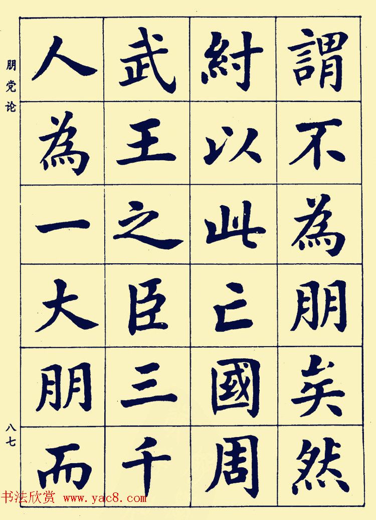 潘龄皋楷书字帖欣赏《欧阳修朋党论》