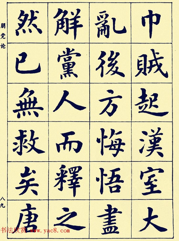 潘龄皋楷书字帖欣赏《欧阳修朋党论》