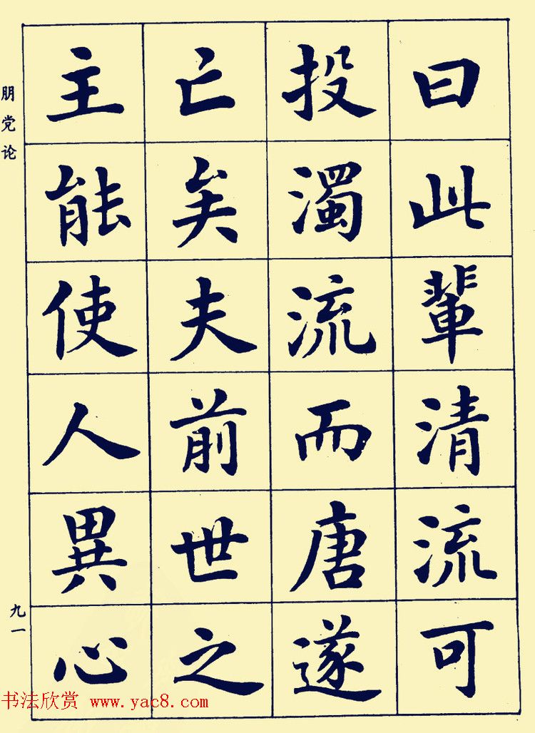 潘龄皋楷书字帖欣赏《欧阳修朋党论》