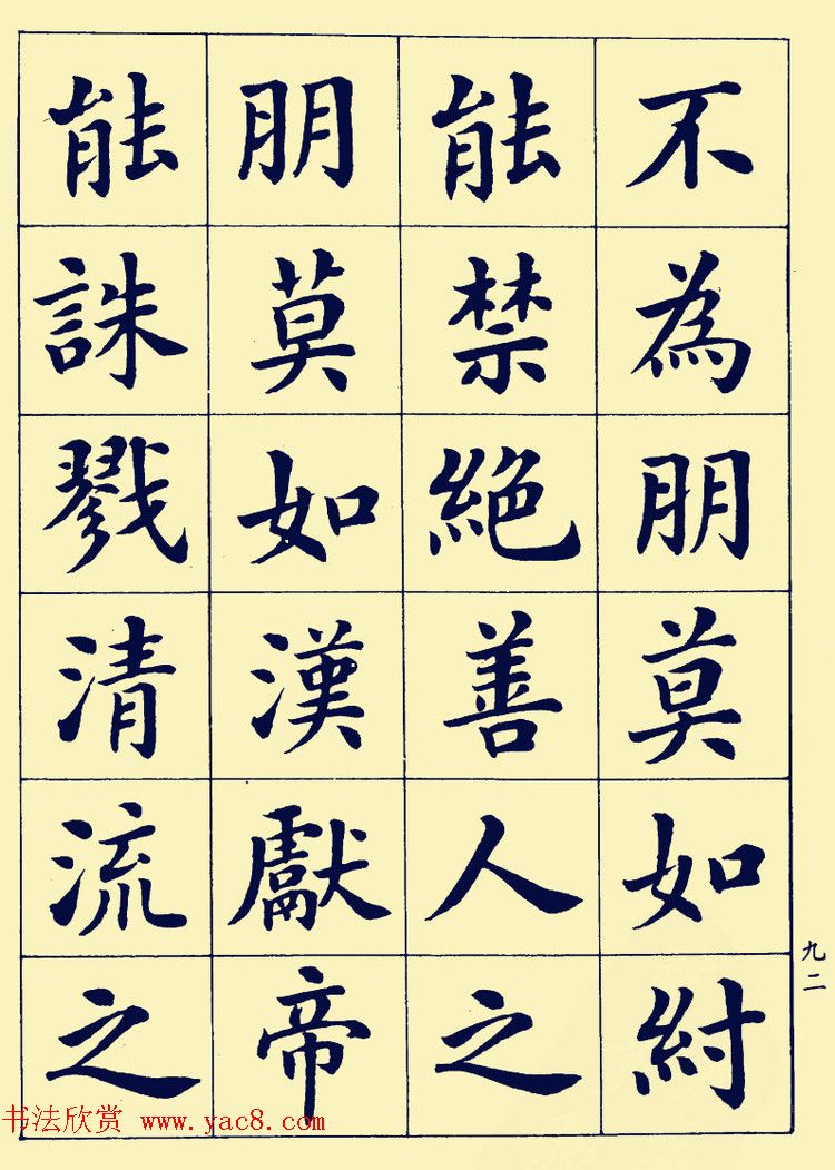 潘龄皋楷书字帖欣赏《欧阳修朋党论》