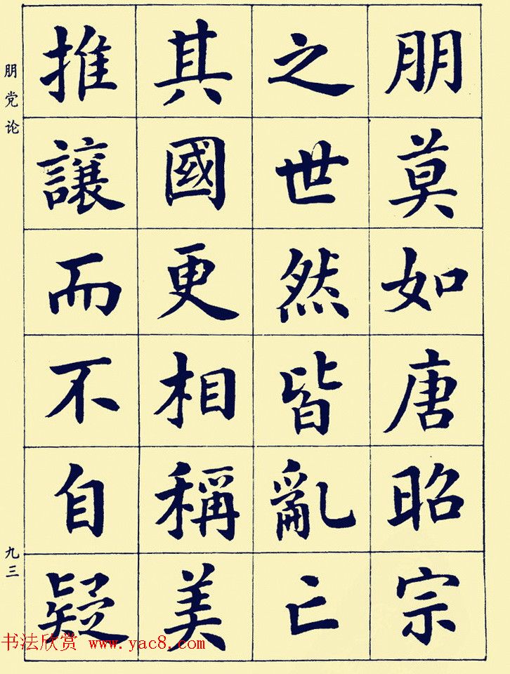 潘龄皋楷书字帖欣赏《欧阳修朋党论》