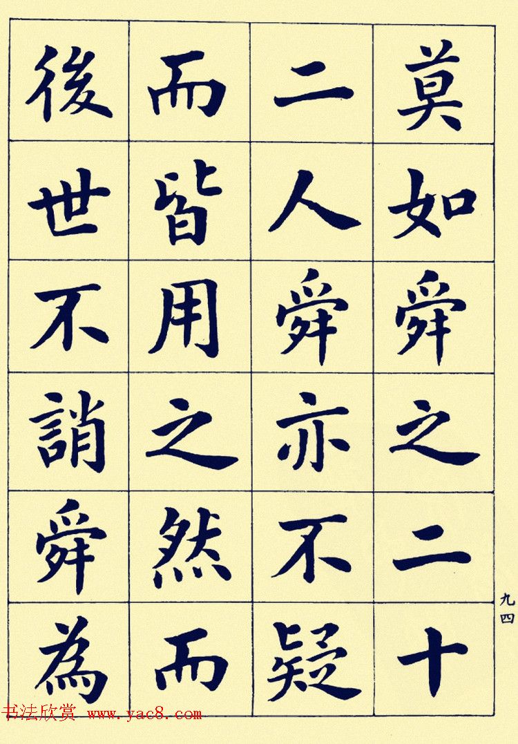 潘龄皋楷书字帖欣赏《欧阳修朋党论》