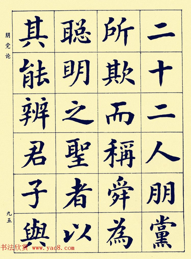 潘龄皋楷书字帖欣赏《欧阳修朋党论》