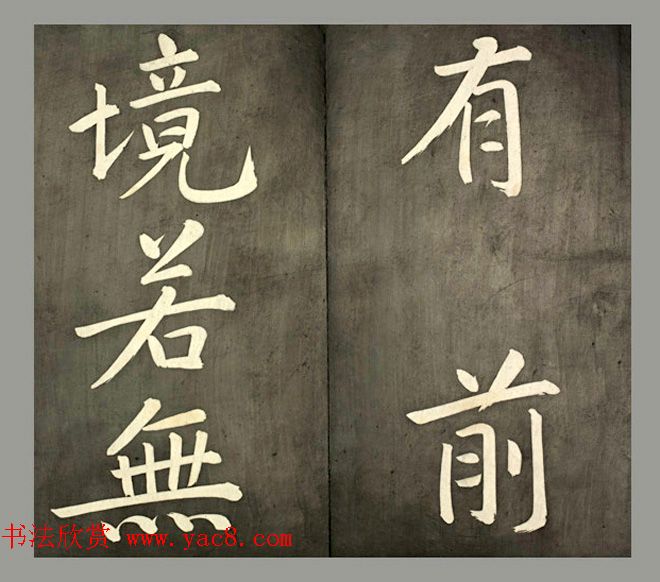 康熙皇帝御书《懋勤殿法帖第二》清乌金拓本