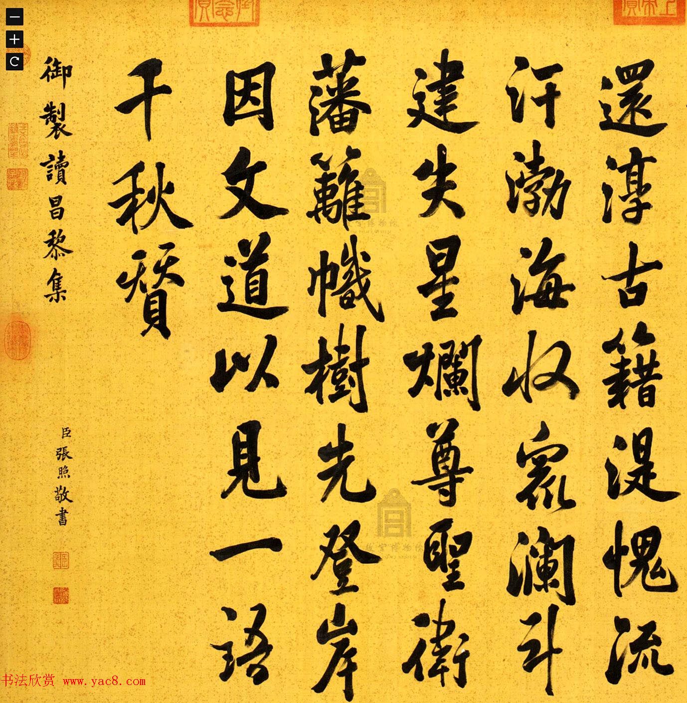 清代张照行书欣赏《弘历读昌黎集诗轴》