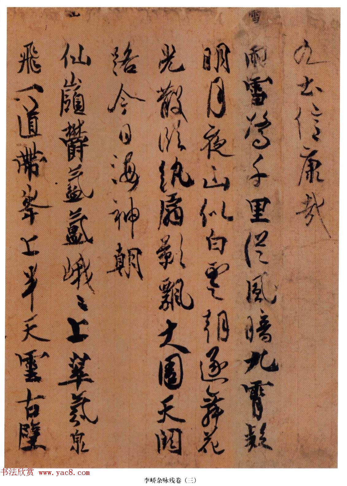 日本嵯峨天皇行书墨迹《李峤杂咏残卷》