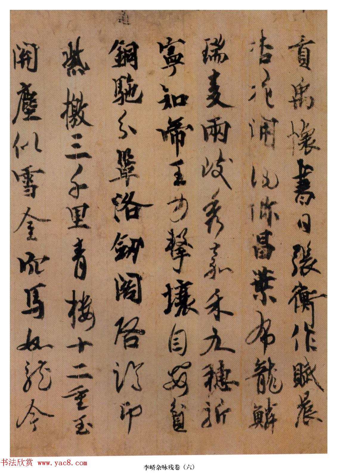 日本嵯峨天皇行书墨迹《李峤杂咏残卷》