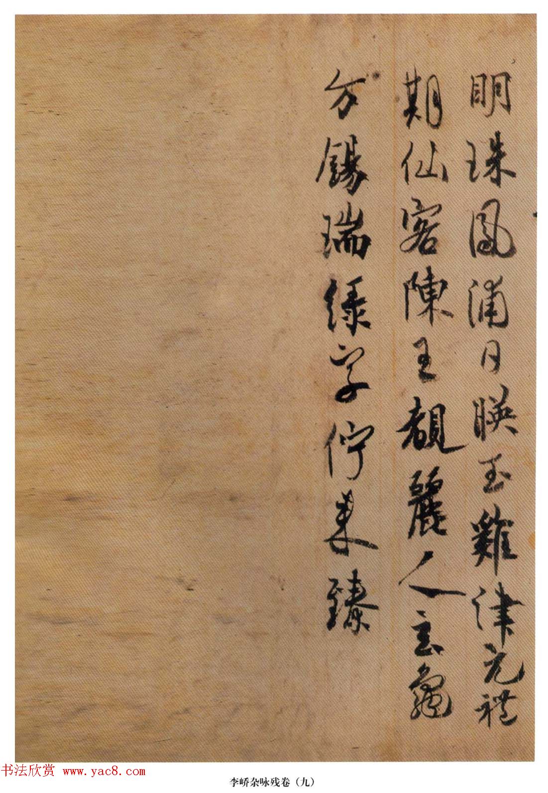 日本嵯峨天皇行书墨迹《李峤杂咏残卷》