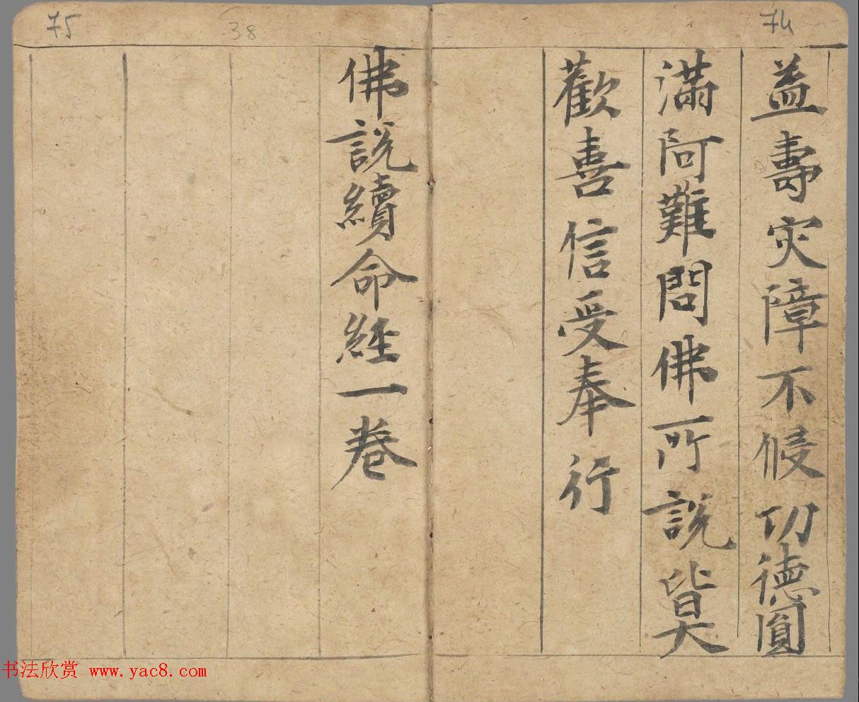 敦煌墨迹《佛说续命经》法国国家图书馆藏