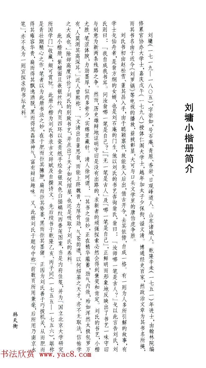 清代刘墉书法墨迹《小楷逸品册》