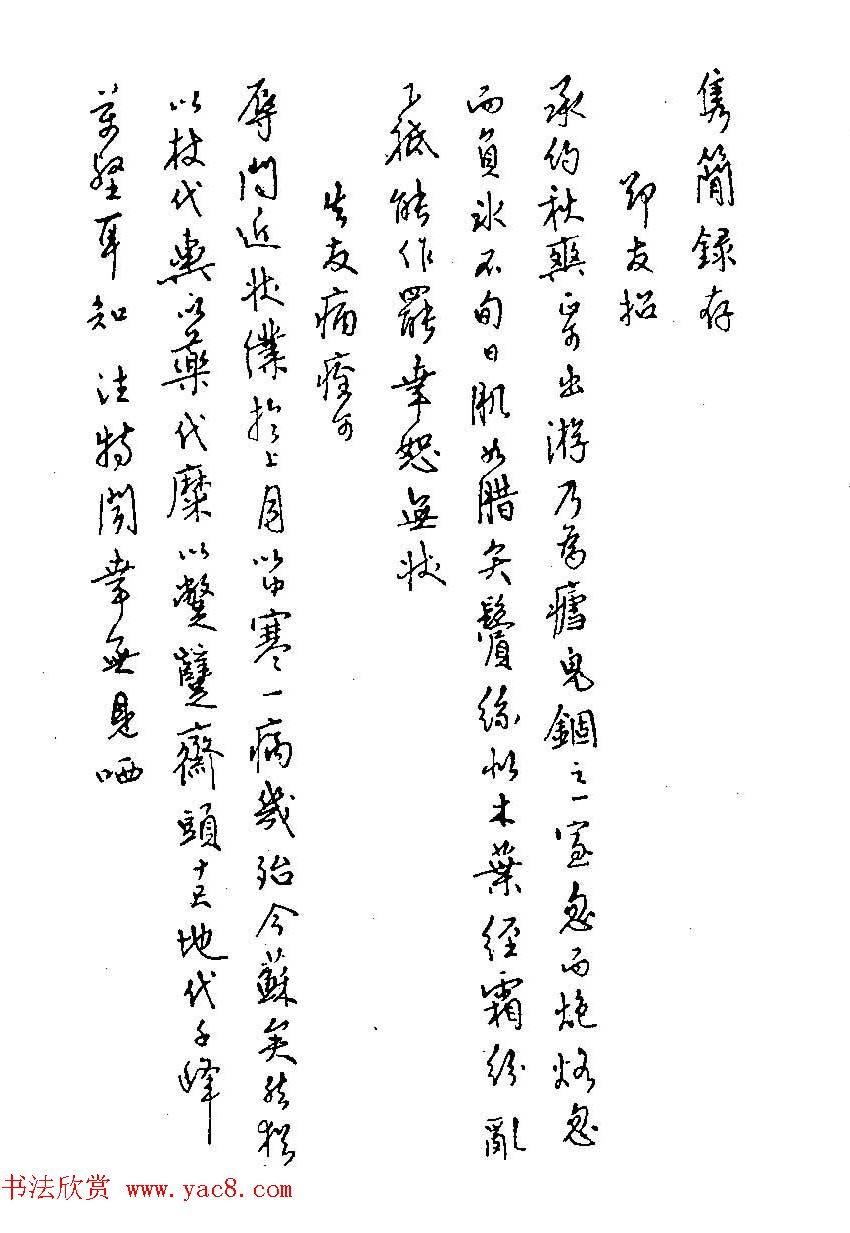 硬笔书法字帖图片《邓散木钢笔字范》