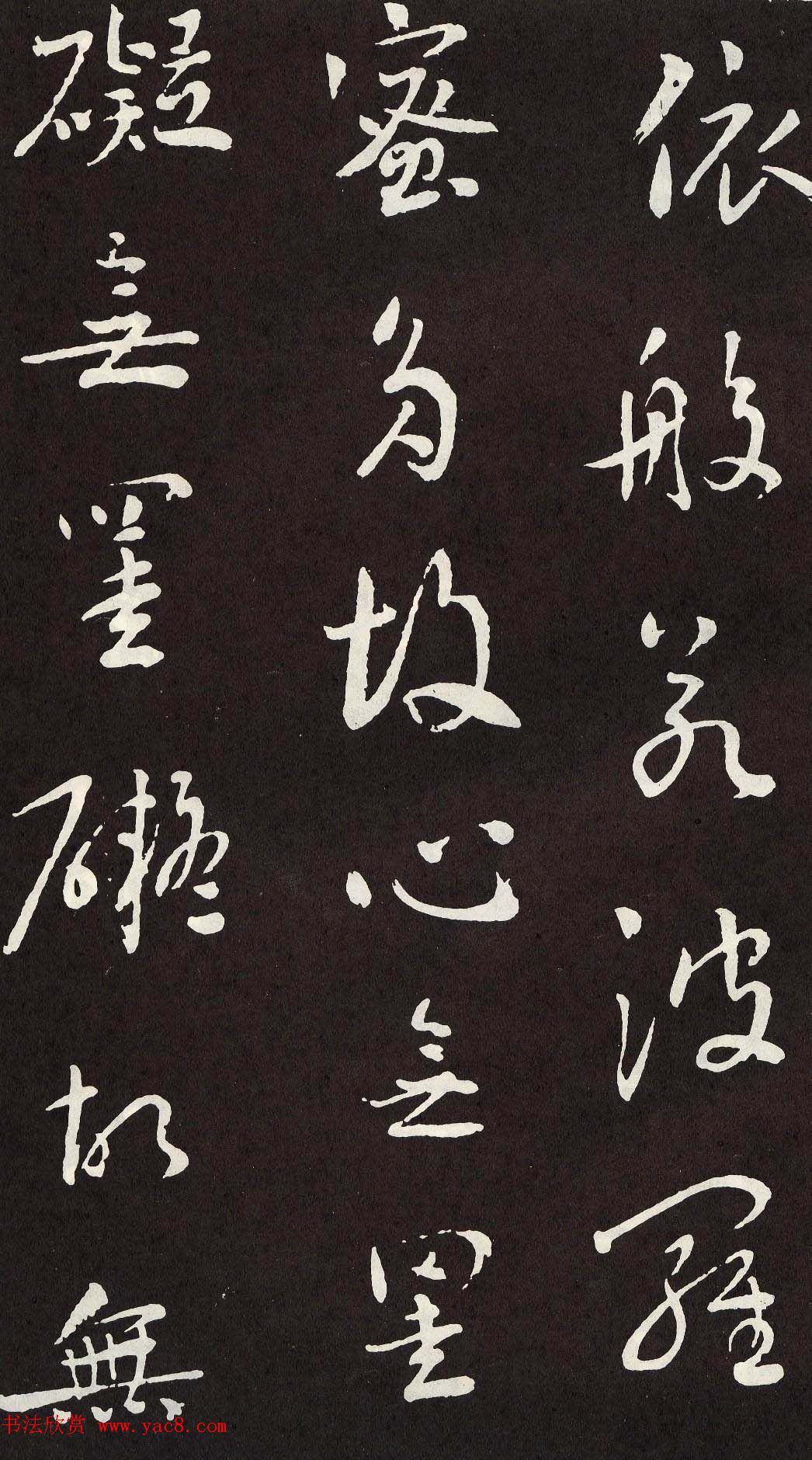 刘墉行书欣赏《般若波罗密多心经》拓本