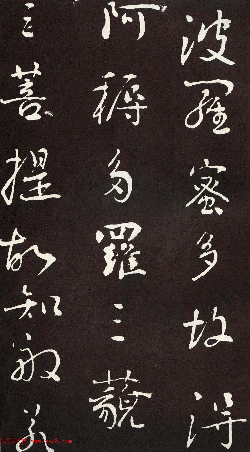 刘墉行书欣赏《般若波罗密多心经》拓本