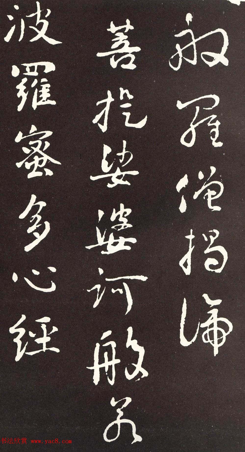 刘墉行书欣赏《般若波罗密多心经》拓本