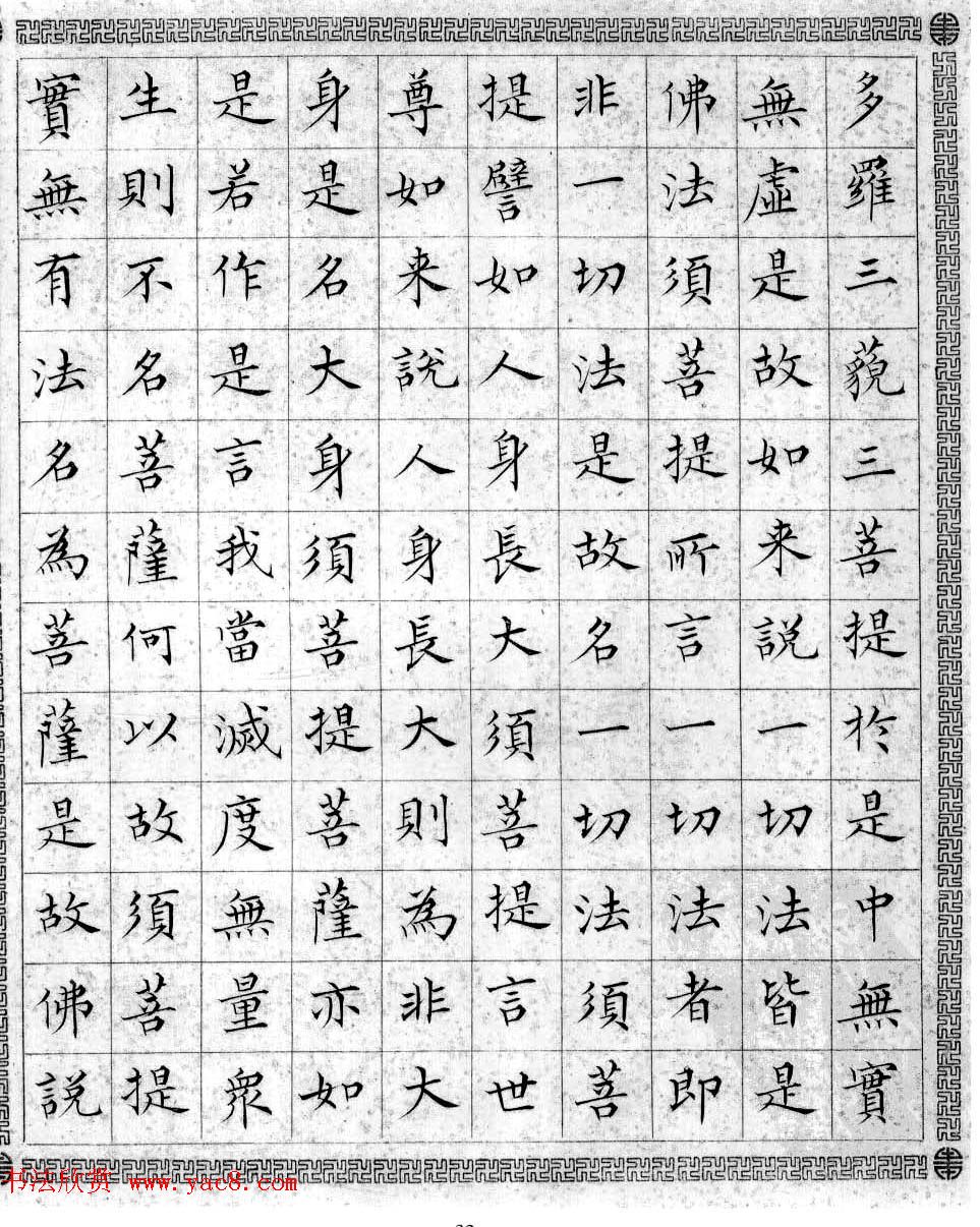 溥儒小楷书法欣赏《金刚般若波罗密经》