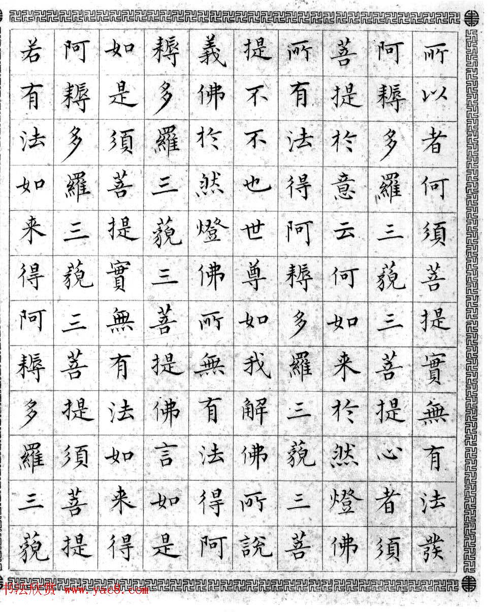 溥儒小楷书法欣赏《金刚般若波罗密经》