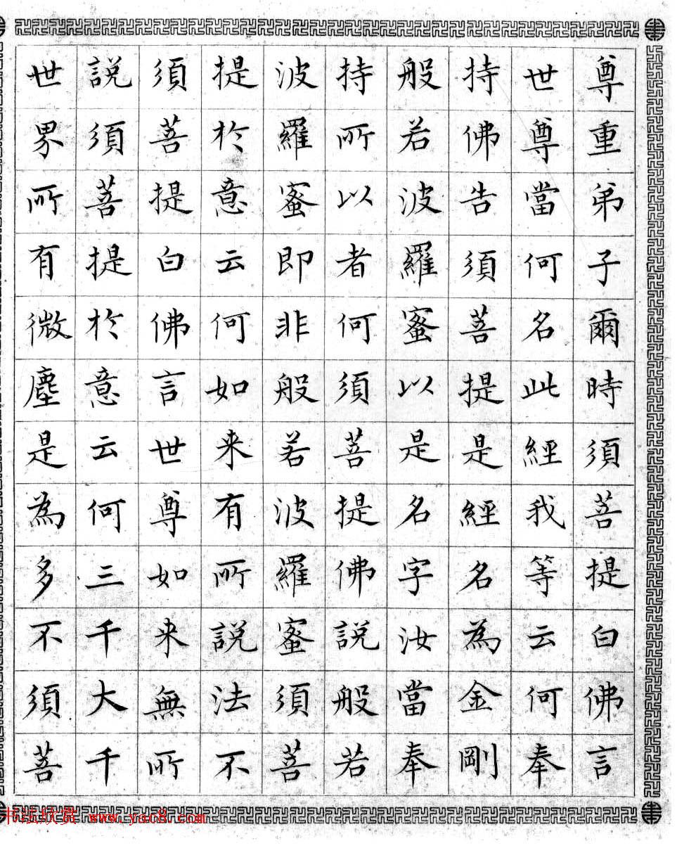 溥儒小楷书法欣赏《金刚般若波罗密经》