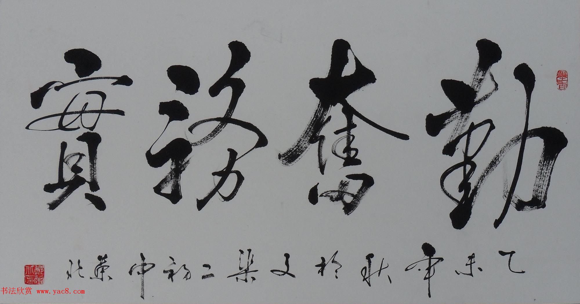 来稿选刊_郑荣北书法作品六幅