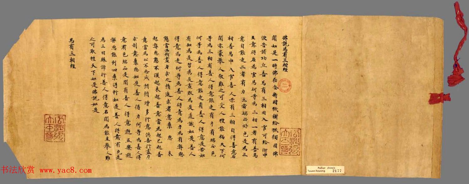 敦煌墨迹欣赏《佛说马有三相经》