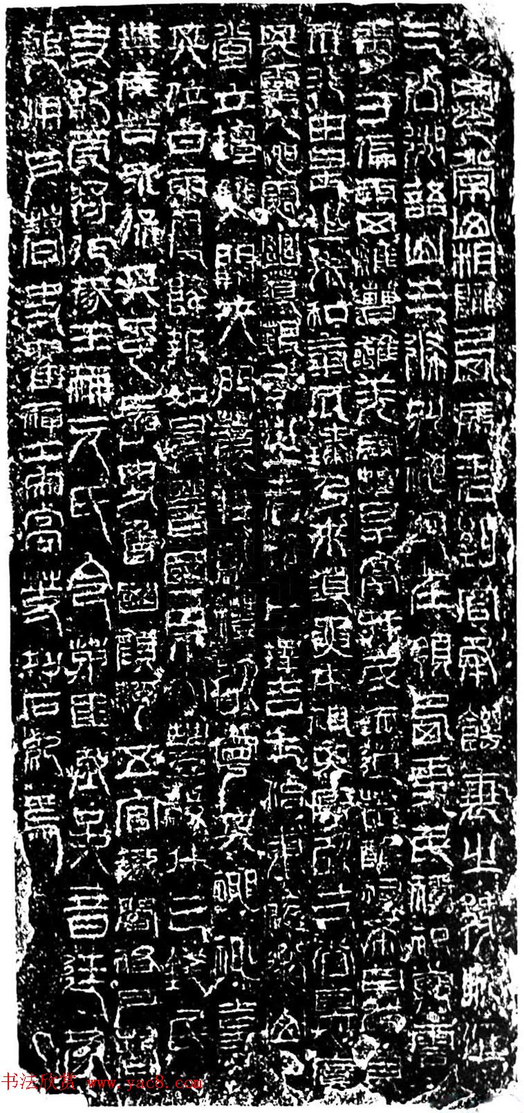 汉代《祀三公山碑》原石及名家书法题跋 汉代《祀三公山碑》原石及名家书法题跋