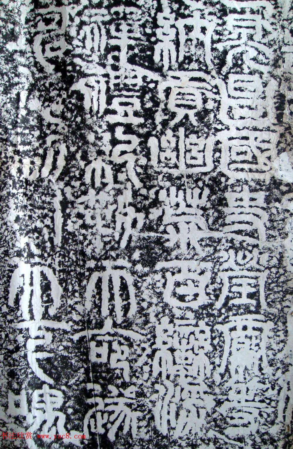 三国·吴苏建篆书欣赏《禅国山碑》