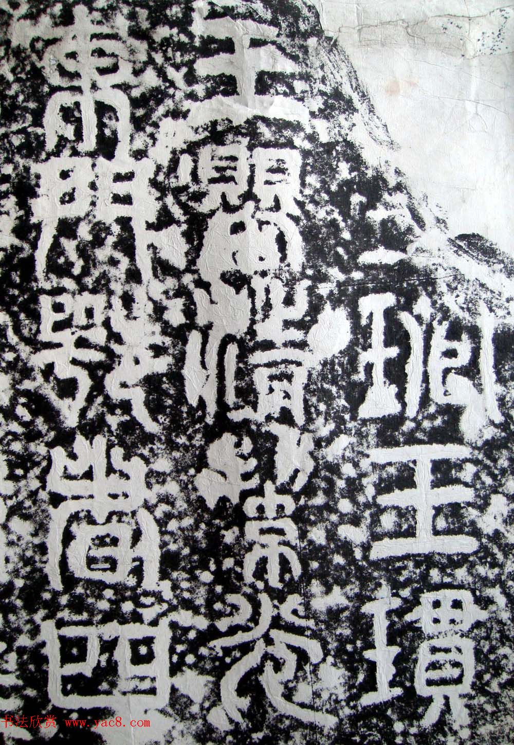 三国·吴苏建篆书欣赏《禅国山碑》