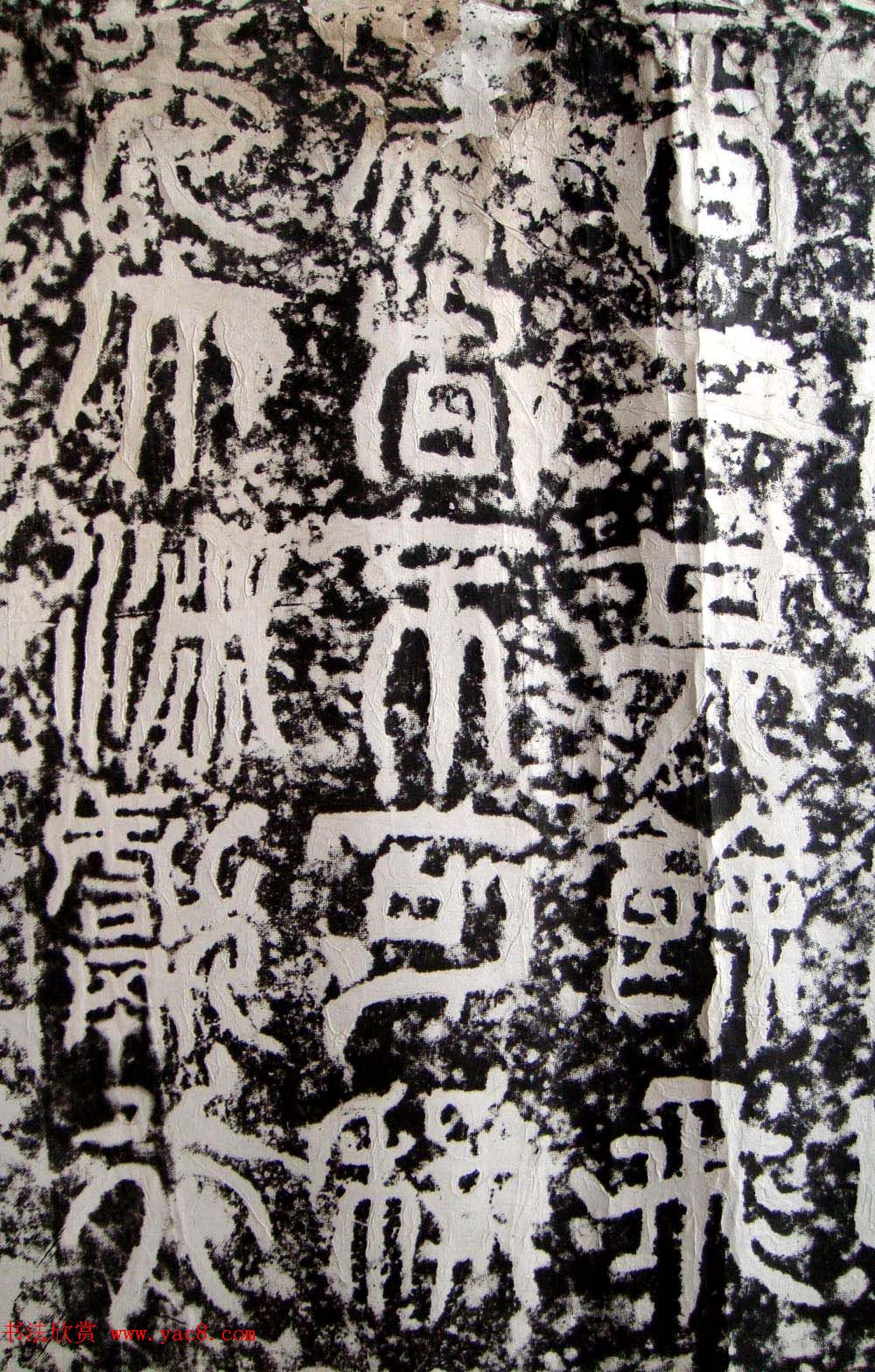 三国·吴苏建篆书欣赏《禅国山碑》