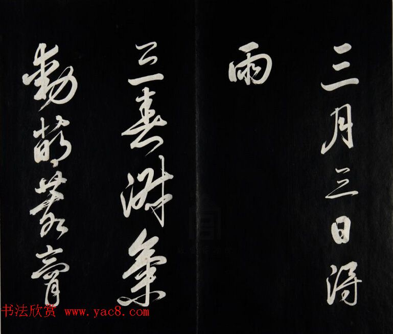 雍正皇帝书法集《世宗御书四宜堂法帖》清拓本 雍正皇帝书法集《世宗御书四宜堂法帖》清拓本