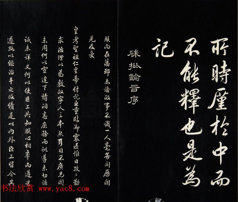 雍正皇帝书法集《世宗御书四宜堂法帖》清拓本 雍正皇帝书法集《世宗御书四宜堂法帖》清拓本