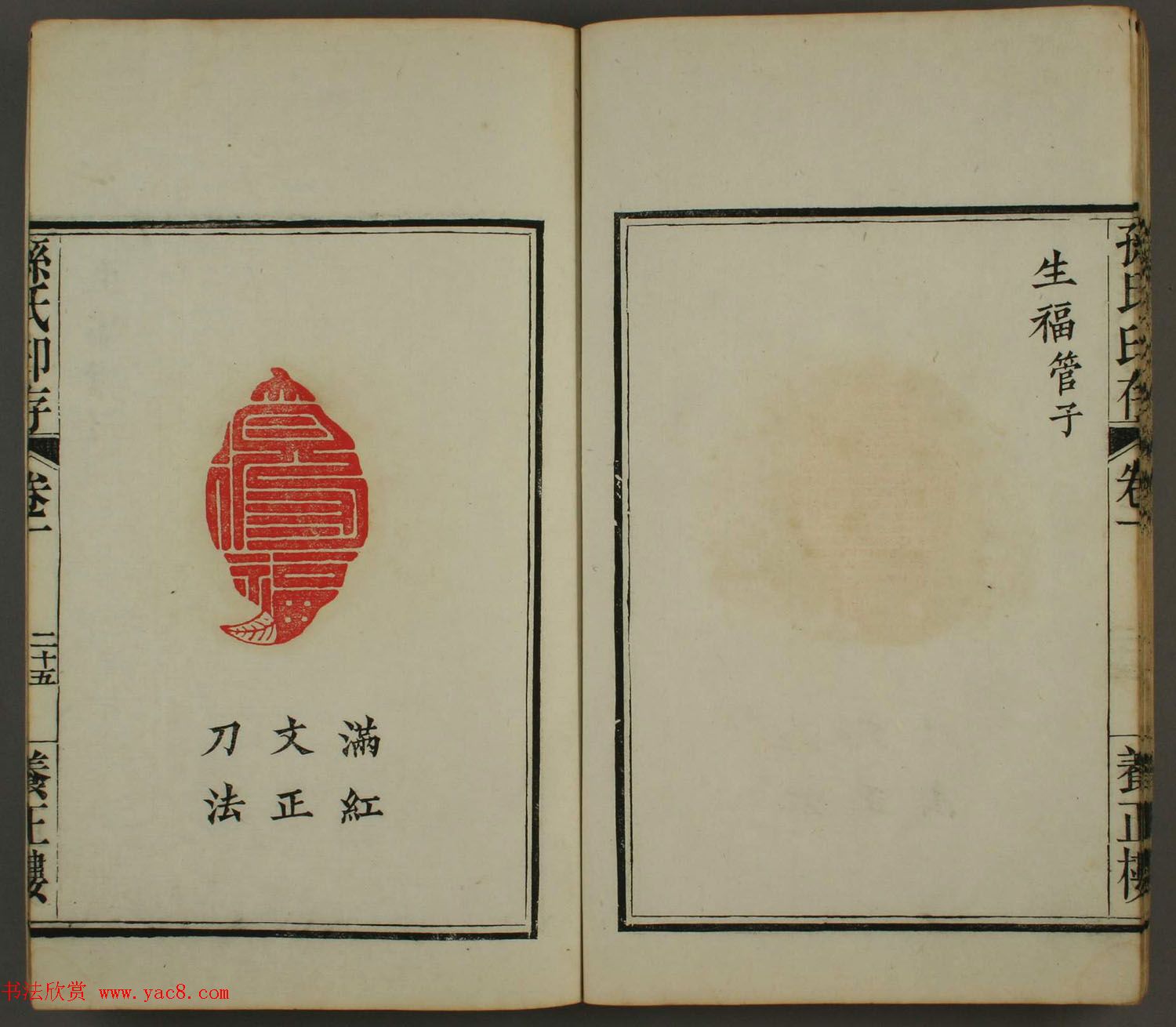 《孙氏养正楼印存》卷一“百福”篆刻欣赏