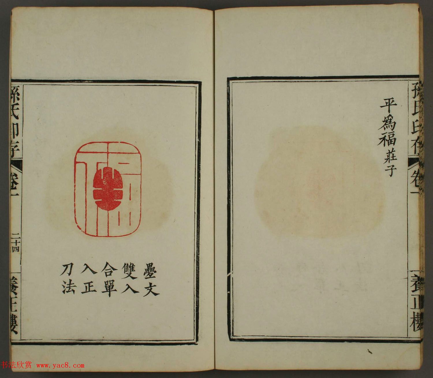 《孙氏养正楼印存》卷一“百福”篆刻欣赏