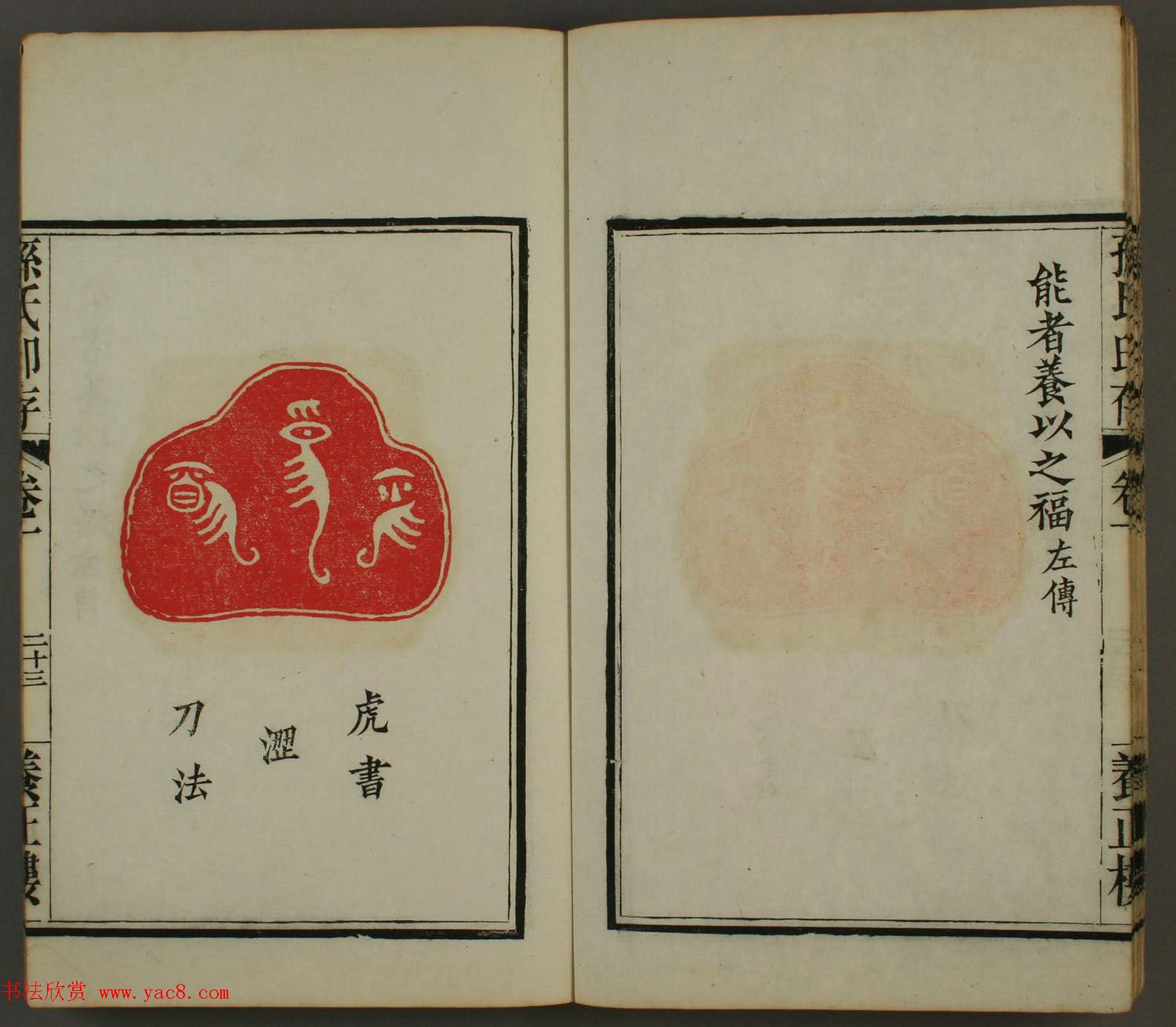 《孙氏养正楼印存》卷一“百福”篆刻欣赏