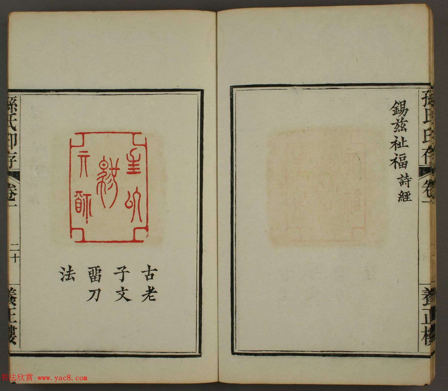 《孙氏养正楼印存》卷一“百福”篆刻欣赏