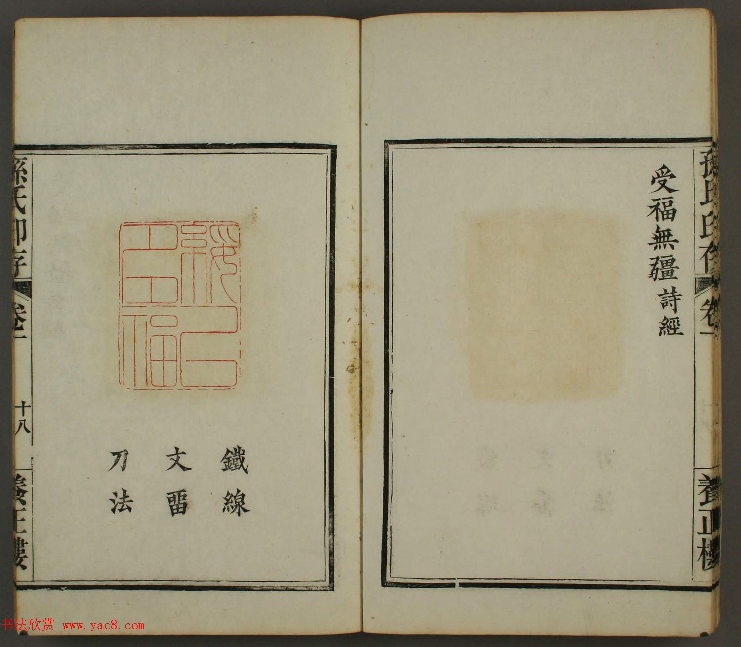 《孙氏养正楼印存》卷一“百福”篆刻欣赏