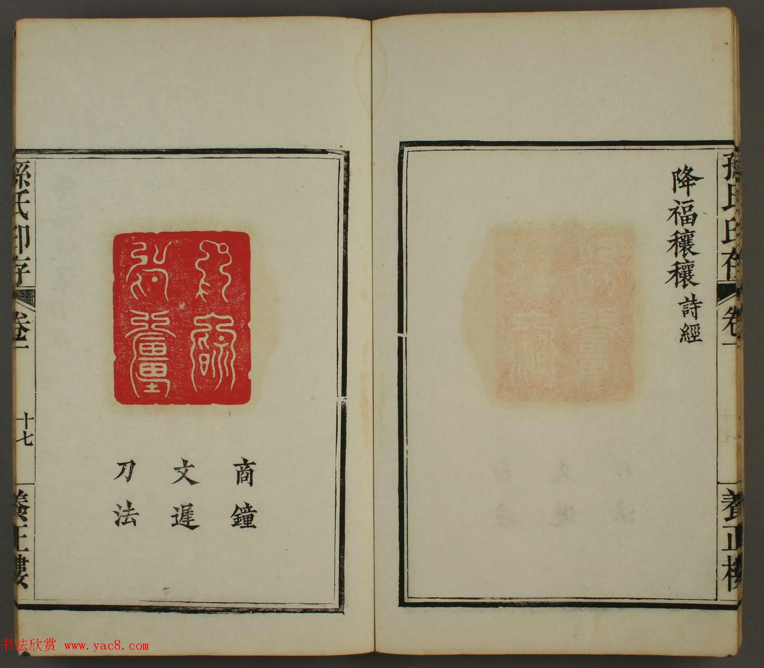 《孙氏养正楼印存》卷一“百福”篆刻欣赏