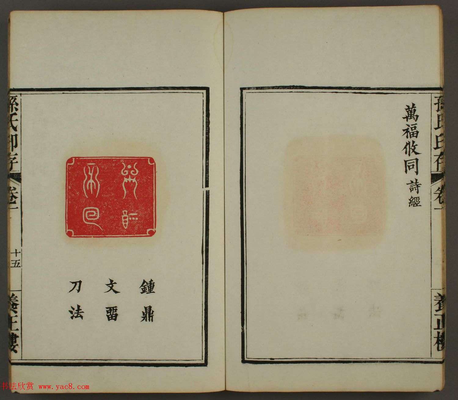 《孙氏养正楼印存》卷一“百福”篆刻欣赏