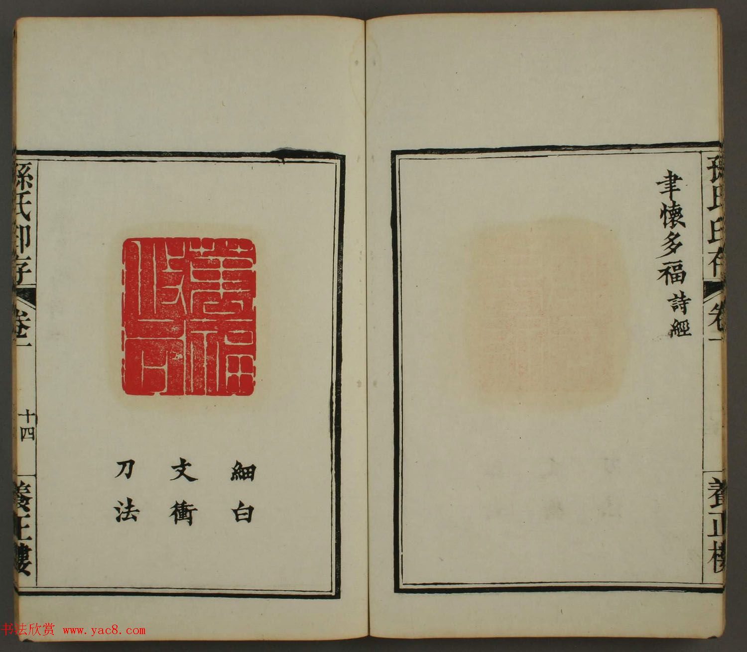 《孙氏养正楼印存》卷一“百福”篆刻欣赏